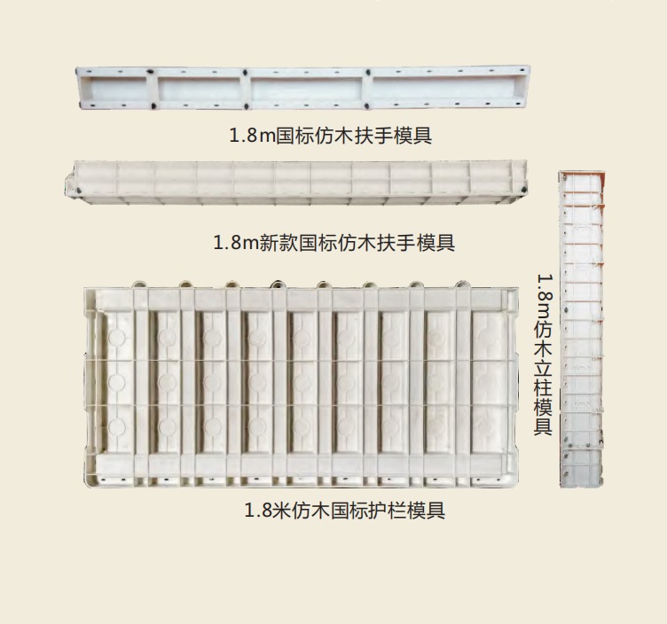 1.8米國（guó）標仿木護（hù）欄（lán）模具.jpg
