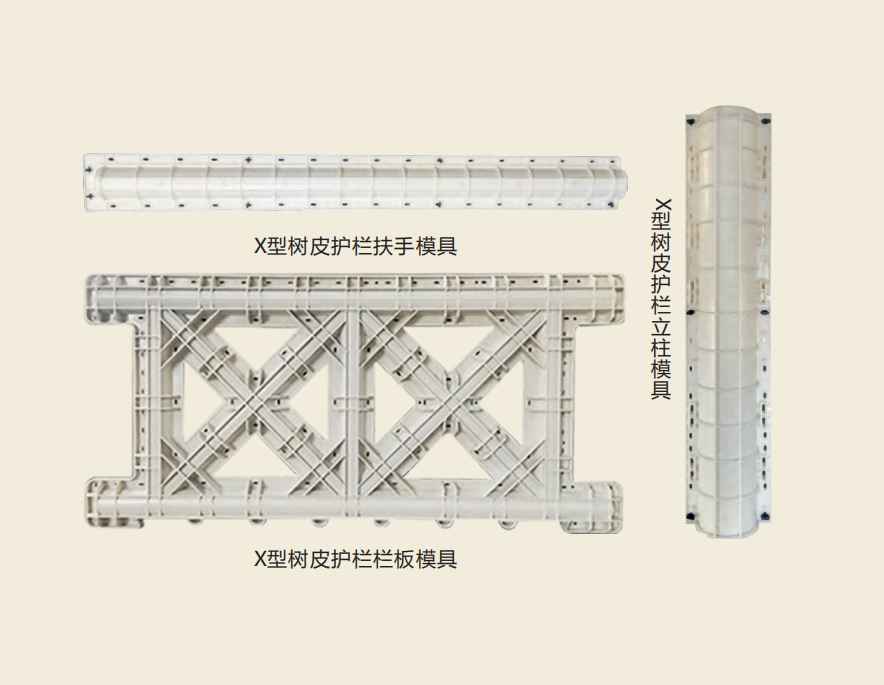 X型樹皮護欄（lán）模具.png