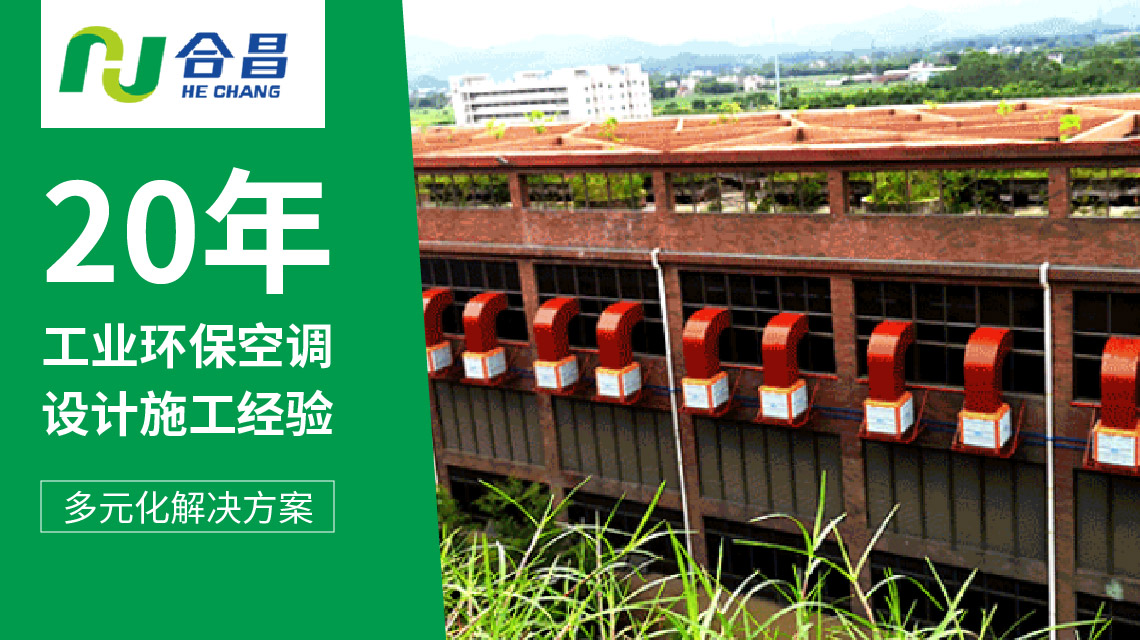 潤東方蒸發式（shì）環保空調會成（chéng）為工廠廠房車（chē）間（jiān）降溫之選