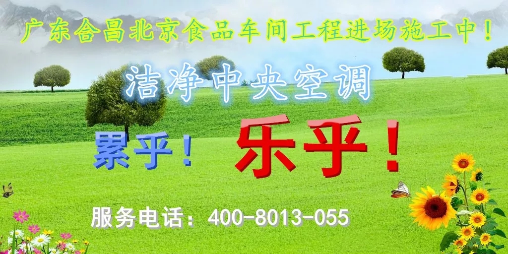 廣東合昌北（běi）京（jīng）某（mǒu）食（shí）品公司車間潔（jié）淨中央空調工程進場施（shī）工中！