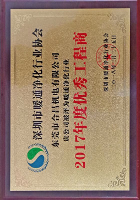 暖通淨化（huà）行業協會優秀（xiù）工程商