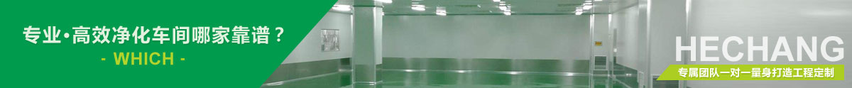 淨化車間廠家哪家好