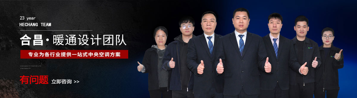 中央空調工程（chéng）設計團隊