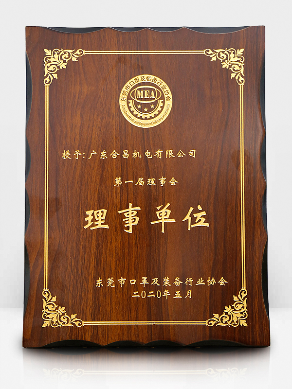 東莞（wǎn）口罩及（jí）裝備（bèi）行業協會理事單位 - 副本.jpg