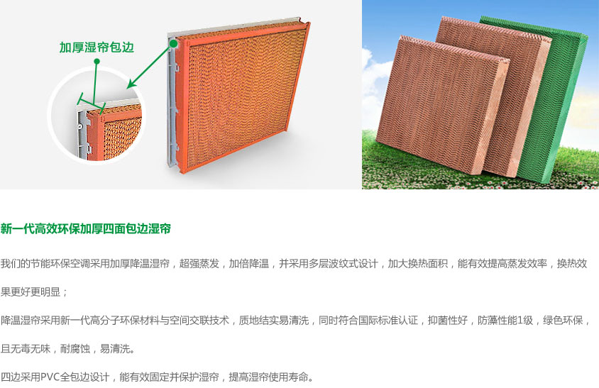 環（huán）保（bǎo）空調濕簾